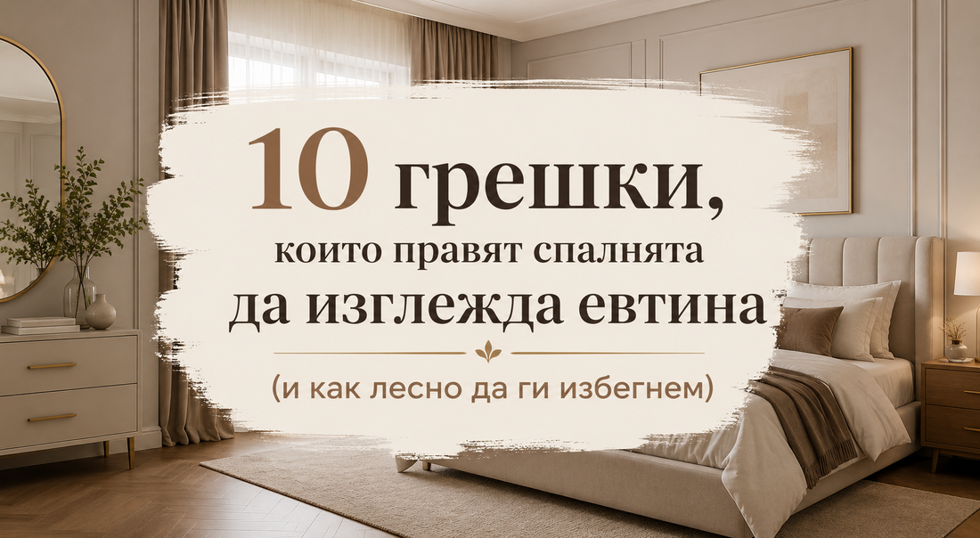 10 грешки, които правят спалнята да изглежда евтина (и как лесно да ги избегнем)
