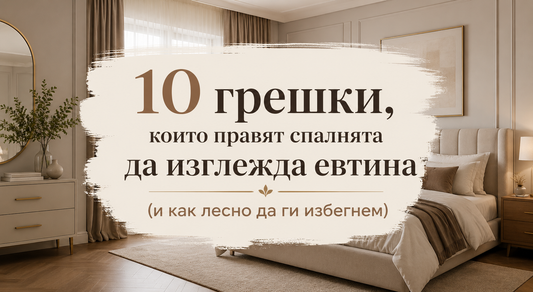 10 грешки, които правят спалнята да изглежда евтина (и как лесно да ги избегнем)