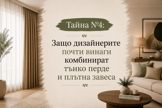 Тайна №4: Защо дизайнерите почти винаги комбинират тънко перде и плътна завеса