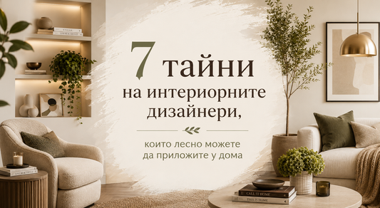 7 тайни на интериорните дизайнери, които лесно можете да приложите у дома