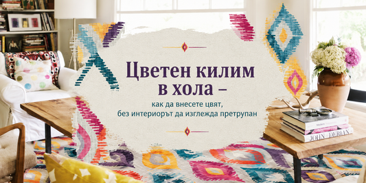Цветен килим в хола – как да внесете цвят, без интериорът да изглежда претрупан