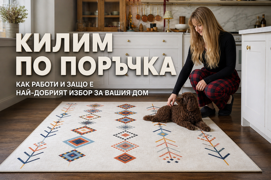 Килим в индивидуални размери – как работи и защо е най-добрият избор за вашия дом