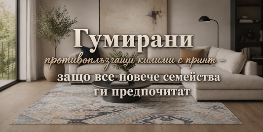 Гумирани противоплъзгащи килими с принт – защо все повече семейства ги предпочитат?