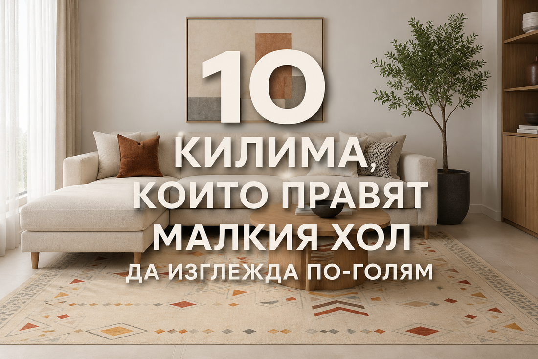 10 килима, които правят малкия хол да изглежда по-голям