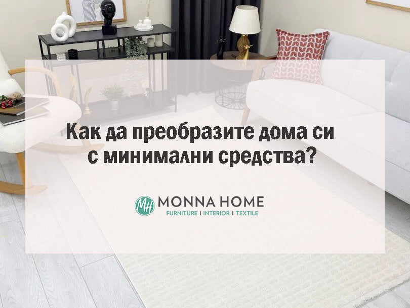 Как да преобразите дома си с минимални средства