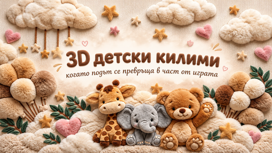 3D детски килими – когато подът се превръща в част от играта