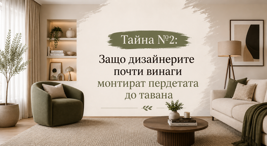 Тайна №2: Защо дизайнерите почти винаги монтират пердетата до тавана