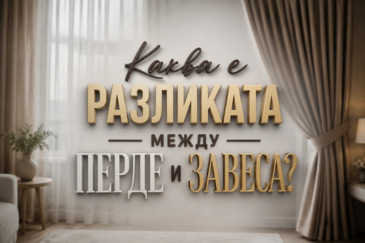 Каква е разликата между перде и завеса?