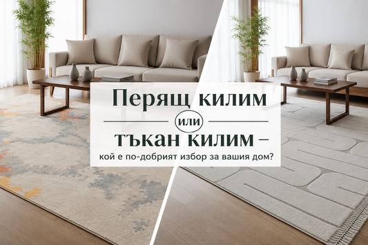 Перящ килим или тъкан килим – кой е по-добрият избор за вашия дом?