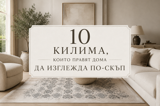 10 килима, които правят дома да изглежда по-скъп