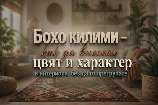 Бохо килими – как да внесете цвят и характер в интериора, без да го претрупате