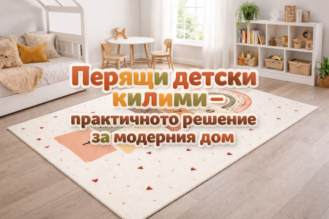 Перящи детски килими – практичното решение за модерния дом