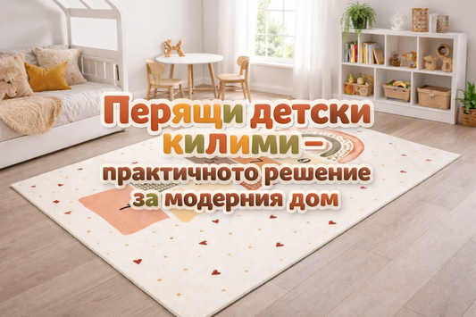 Перящи детски килими – практичното решение за модерния дом