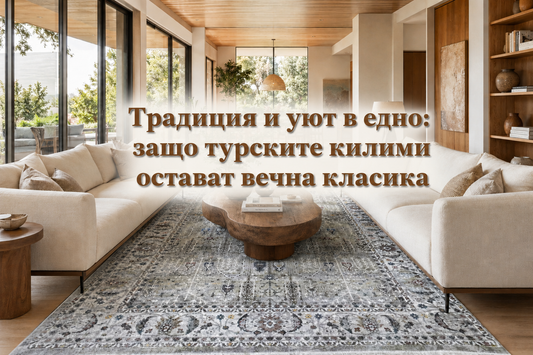 Традиция и уют в едно: защо турските килими остават вечна класика