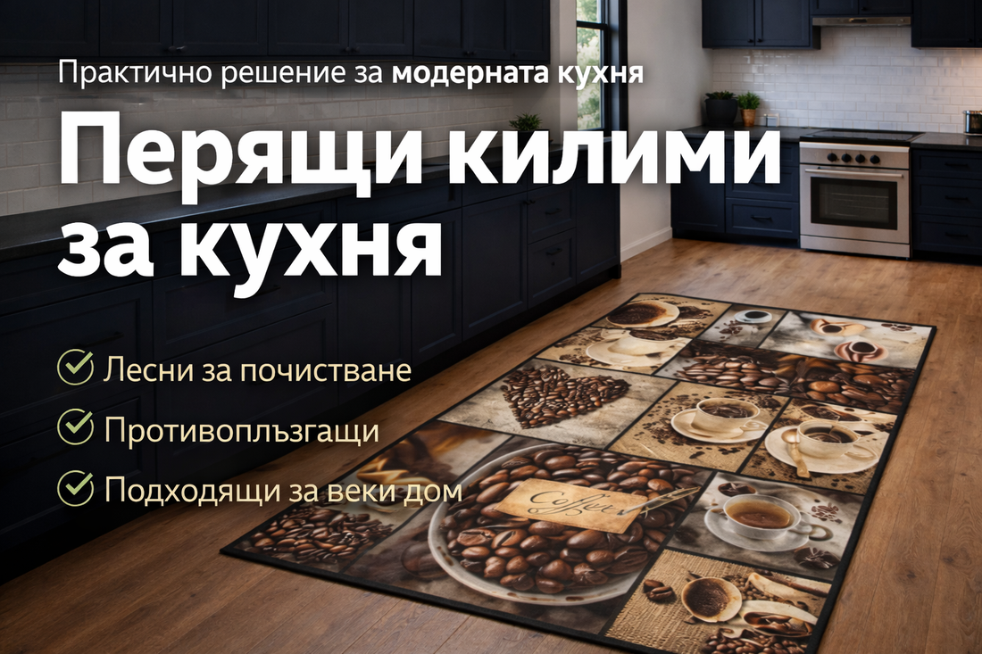 Перящи килими и пътеки за кухня – практичното решение за модерен и уютен дом
