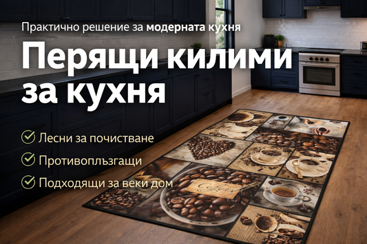 Перящи килими и пътеки за кухня – практичното решение за модерен и уютен дом