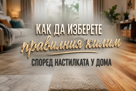 Как да изберете правилния килим според настилката у дома