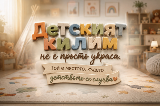 Детският килим не е просто украса. Той е мястото, където детството се случва.