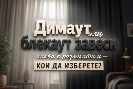 Димаут или блекаут завеси – каква е разликата и кои да изберете?