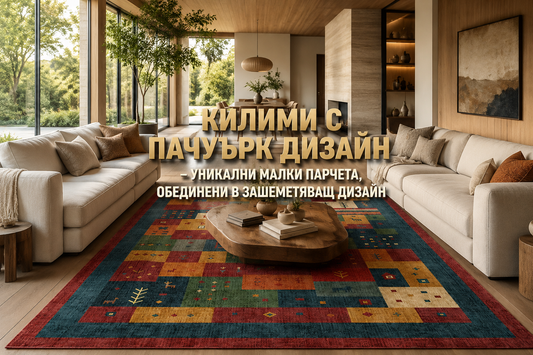 Килими с пачуърк дизайн – уникални малки парчета, обединени в зашеметяващ дизайн