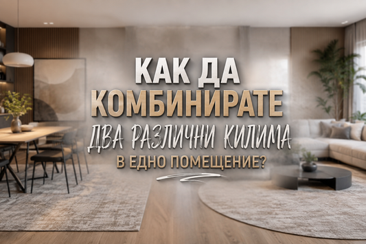 Как да комбинирате два различни килима в едно помещение?