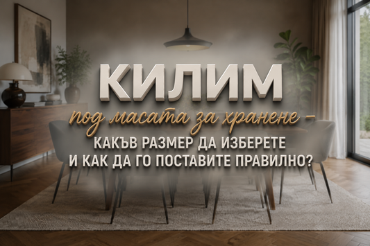 Килим под масата за хранене – какъв размер да изберете и как да го поставите правилно?