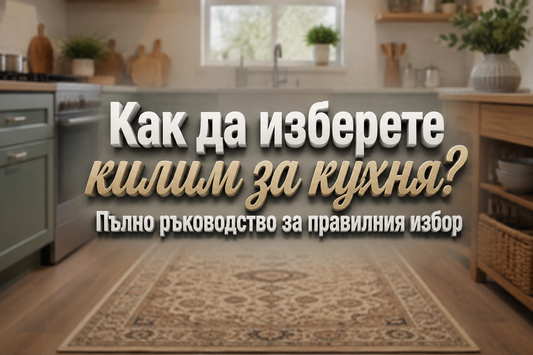 Как да изберете килим за кухня? Пълно ръководство за правилния избор