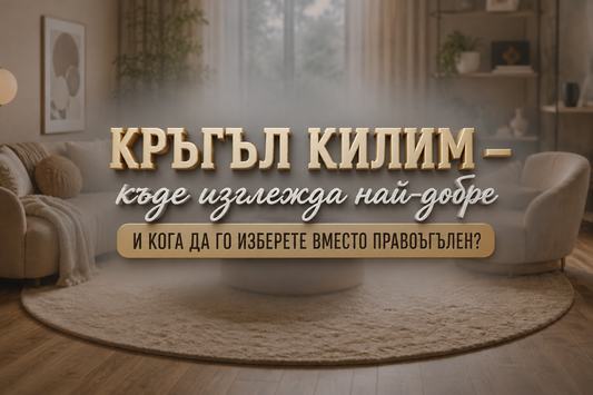 Кръгъл килим – къде изглежда най-добре и кога да го изберете вместо правоъгълен?
